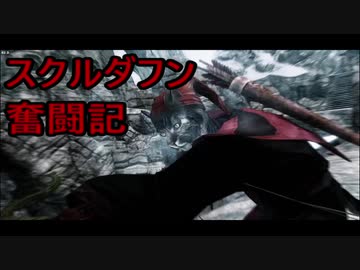 【実況】聞こえし者がさすがにそろそろ世界を救う　part14【skyrim】