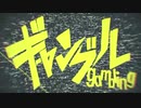 【人lヵ】ギlャlンlブlル【s.h.a.っ.ぽ.い.ど】