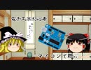 【ゆっくり電子工作】電子工作初心者がマイコンで遊んでみる　その２