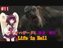 【改造バイオ4】Life in Hellをやるきりたん#11【VOICEROID実況】