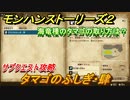 モンハンストーリーズ２　タマゴのふしぎ・肆　海竜種のタマゴの取り方は？　サブクエスト攻略　＃５０【モンスターハンター ストーリーズ２ ～破滅の翼～】
