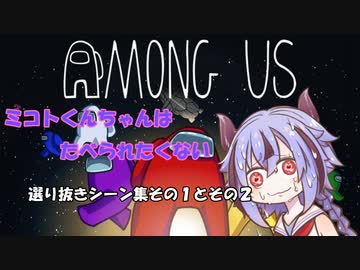 【AmongUs】ミコトくんちゃんはたべられたくない　その３.５