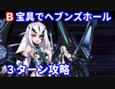 【FGO】妖精騎士ランスロットでヘブンズホール B宝具 3ターン攻略 令呪なし【お試し】
