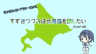 【CeVIO車載】すずきつづみは北海道を旅したい Part3【道の駅スタンプラリー編の2】