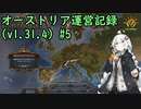 【EU4】オーストリア運営記録(v1.31.4) #5【VOICEROID実況】
