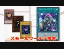 【遊戯王】スモール・ワールド検索