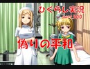 【ひぐらしのなく頃に 祭 実況part.500】腹に一物どころじゃない