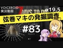 【7DTD】弦巻マキの発掘調査#83 【α19.5】【VOICEROID実況】