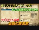 モンハンストーリーズ２　ビンの王冠貰えるクエスト　伝説の彫刻家　サブクエスト攻略　＃５１【モンスターハンター ストーリーズ２ ～破滅の翼～】