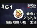 【ゆっくり実況】健康で文化的な最低限度の地下生活 #61【Oxygen Not Included】