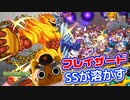 【モンスト実況】フレイザードさんにカナンを雑魚ごと溶かしてもらう【SS】