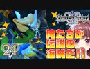 【実況】キングダムハーツ2 FINALMIX【＃24】