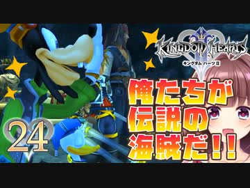 【実況】キングダムハーツ2 FINALMIX【＃24】
