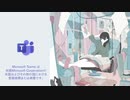 【Microsoft Teams】リングトーン・シンドローム／結月ゆかり【オリジナル？】