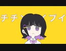 【初投稿】ちちんぷいぷい/coverみるこ【日々、雰囲気変化】