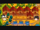 【Stardew Valley】 マオののんびり農場日誌２ 【ゆっくり実況】その131