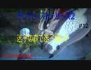 【switch】迷子の森で迷子探しをする‼　モンスターハンターストーリーズ2#12【ゆったり実況動画】