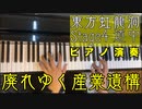 【東方ピアノ】廃れゆく産業遺構/東方虹龍洞【自作アレンジ】
