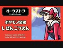 ポケモン金銀【しぜんこうえん】オーケストラ