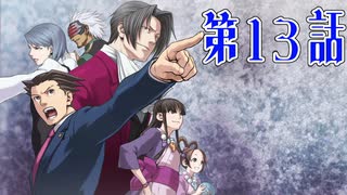 【初見実況】代打逆転サヨナラ満塁優勝決定裁判　第13話【逆転裁判】