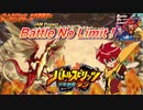 寝る厨のセラピーソング「Battle No Limit!/バトルスピリッツ 少年激覇ダンより」
