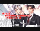 ＢＬ声優Ｃｈ版オメガラジオ第四期　161話　「暴行犯を捕まえた性探偵かねて！イく時はいつも一緒」