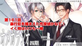 ＢＬ声優Ｃｈ版オメガラジオ第四期　161話　「暴行犯を捕まえた性探偵かねて！イく時はいつも一緒」