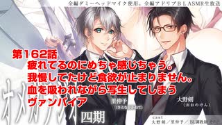 ＢＬ声優Ｃｈ版オメガラジオ第四期　162話　「疲れてるのにめちゃ感じちゃう。我慢してたけど食欲が止まりません。血を吸われながら写生してしまうヴァンパイア」