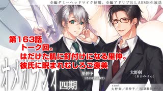 ＢＬ声優Ｃｈ版オメガラジオ第四期　163話　「トーク回。はだけた肌に釘付けになる里仲。彼氏に睨まれむしろご褒美」