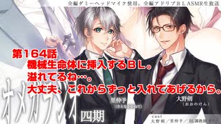 ＢＬ声優Ｃｈ版オメガラジオ第四期　164話　「機械生命体に挿入するＢＬ。溢れてるね…。大丈夫、これからずっと入れてあげるから」