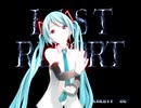 【MMDテスト】つみ式ミクさんで「ラストリゾート」／背景も「ラストリゾート」