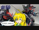 【第59回】マキゆかずっこけおもちゃ箱　佐助デルタガンダム【VOICEROID解説】