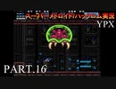 【実況】このゲーム、オモロいどYPX　その１６