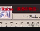 【実況プレイ】白紙の上を歩く。【Ruina~廃都の物語~】part16