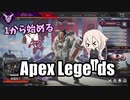 【Apex Legends】1から始めるApex Legends【ソフトウェアトーク実況】