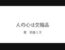 【初音ミクオリジナル曲】人の心は欠陥品