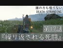 【初見縛りプレイ】誰の力も借りない【デスストランディング】第17話『繰り返される死闘』