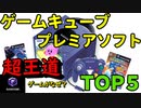 【ゆっくり解説】ゲームキューブプレミアソフトランキングＴＯＰ5【カービィのエアライドはなぜ高騰？】