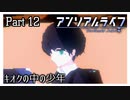 【アンリアルライフ】少女とキオクと信号機と #12【実況】
