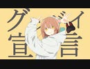 廿樂 [歌ってみた]させていただきました。グッバイ宣言
