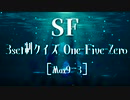 「電脳世界杯 the 3rd」#11　ＳＦ「３セット制クイズ“One-Five-Zero”」第１セット