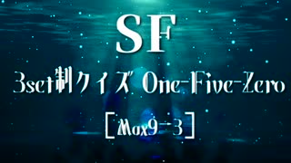 「電脳世界杯 the 3rd」#11　ＳＦ「３セット制クイズ“One-Five-Zero”」第１セット