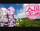 【VOICEROID車載】結月ゆかりの全国ぶらり旅 第12回:四国カルスト