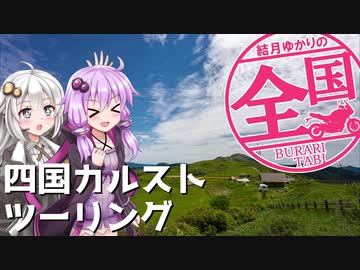 【VOICEROID車載】結月ゆかりの全国ぶらり旅 第12回:四国カルスト
