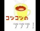 「スプーナリズム～コツコツのアアア～」　卵が割れてるね ft.歌愛ユキ