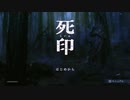 タナトフォビア成人男性の死印【第一夜】