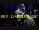 【PS4】最終回　ラトラーズと戦闘しながらアビーを追う‼エリーの復讐は終わるのか・・・⁉　The Last of Us part2#68【ゆったり実況動画】