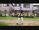【紫苑】シル・ヴ・プレジデント　P丸様／踊ってみた