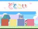 この四角全員ヒロイン！？【どとこい】#5