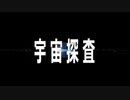 【Blender】　宇宙探査　前編【CGショートアニメ】